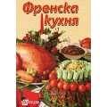 Френска кухня Френска кухня